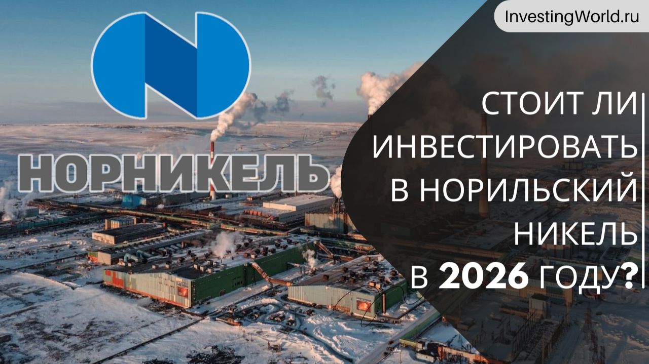 НорНикель: дивиденды будут, но когда? Стоит ли инвестировать в акции Норильского Никеля в 2026 году?