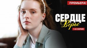Сердце Веры 1 2 3 4 серия анонс сериала
