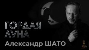 Александр ШАТО - ГОРДАЯ ЛУНА (Single 2026)