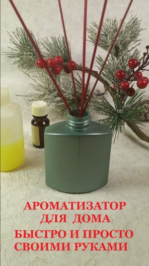 Ароматизатор для дома быстро и просто своими руками
