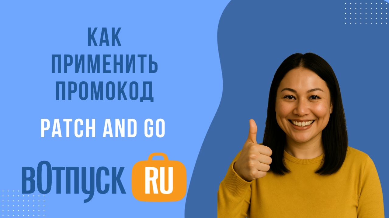 Как активировать промокоды Patch and Go