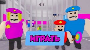 ПОБЕГ ОТ СЕМЕЙСТВА ОХРАННИКОВ В РОБЛОКСЕ, ОББИ