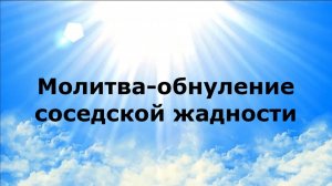 МОЛИТВА-ОБНУЛЕНИЕ СОСЕДСКОЙ ЖАДНОСТИ #наянабелосвет
