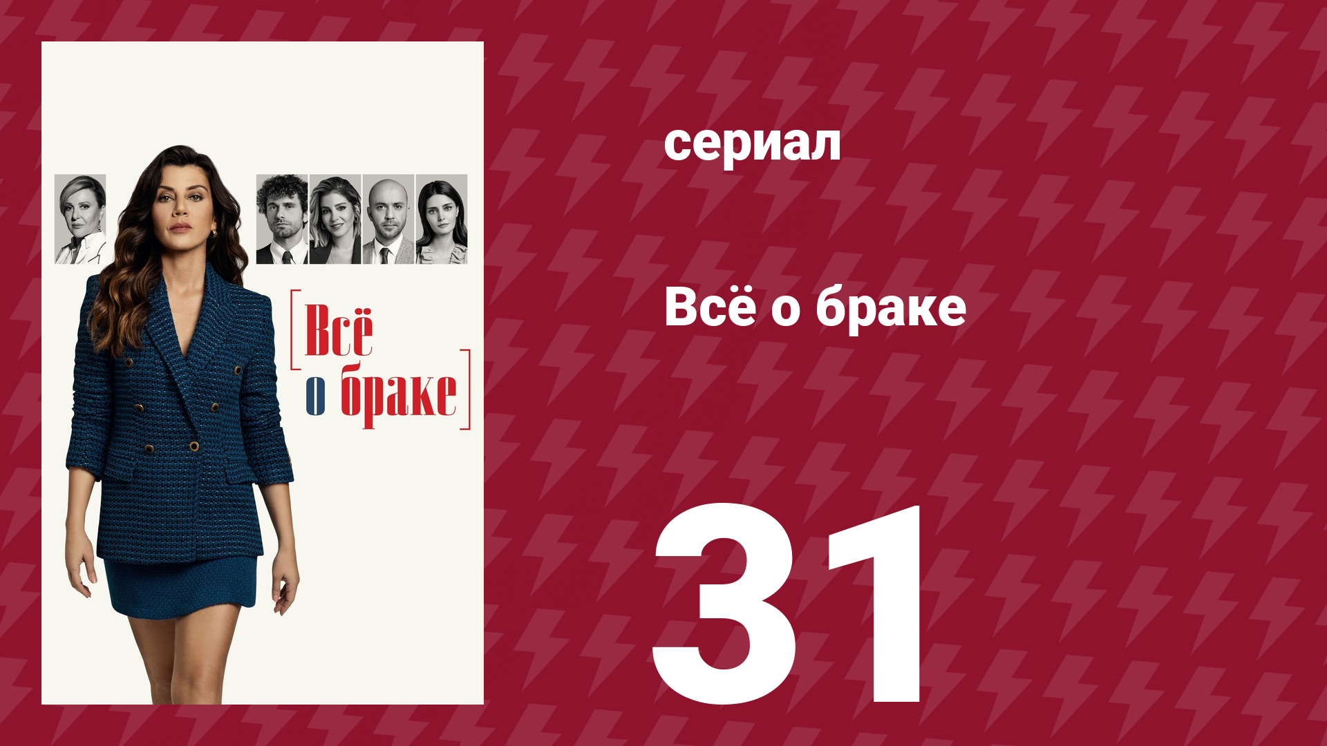 Всё о браке 31 серия (сериал, 2021)