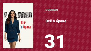 Всё о браке 31 серия (сериал, 2021)