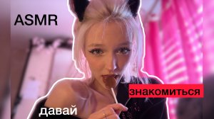 ASMR подкатываю к парню подруги