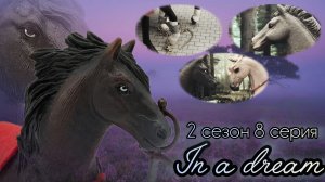 In a dream//2 сезон//8 серия «Осуждённый»//Сериал шляйх про лошадей