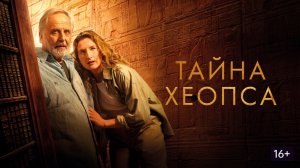 Тайна Хеопса 2025 - Трейлер, дубляж
