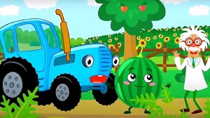 Синий трактор и арбуз, для малышей !!!