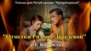 "Отметки Риммы Лебедевой" художественный пересказ