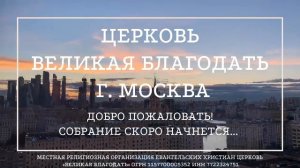 15.03.2025 Служение церкви "Великая Благодать" г. Москва