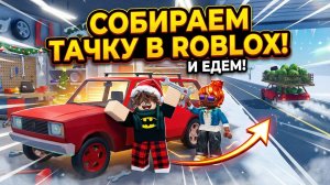 СОБИРАЕМ ТАЧКУ В ROBLOX