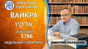"Ваикра" 5786/2026. Недельные главы Торы - Парашат а-шавуа | Дмитрий Калашник
