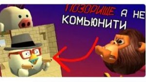 КОМЬЮНИТИ ЧИКЕН ГАНА - СБОРИЩЕ ПЛАКС И ОБИЖЕНОК CHICKEN GUN