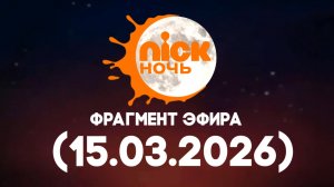 Фрагмент эфира «Nick Ночь Водская» (15.03.2026)