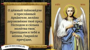 Молитва Архангелу Гавриилу. Православие.
