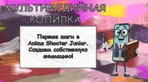 Первые шаги в AnimaShooter Junior.Создаем собственную анимацию!