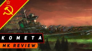 КРЕЙСЕР КОМЕТА! СТАЛКЕРОСОДЕРЖАЩИЙ ПРОДУКТ ХОРОШЕГО КАЧЕСТВА! МИР КОРАБЛЕЙ