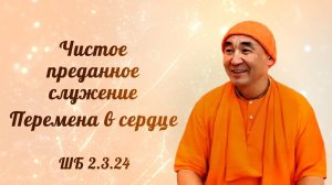 05.03.2026 Чистое преданное служение. Перемена в сердце. ШБ 2.3.24 Е.С. Даяван Свами