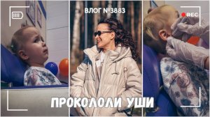 Прокололи уши! | Аномально тепло - ВЛОГ №3883 - 14.03.26
