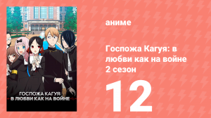 Госпожа Кагуя: в любви как на войне 2 сезон 12 серия (аниме-сериал, 2019)