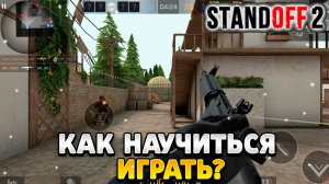 Как научиться играть в standoff 2 с гироскопом
