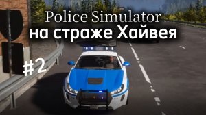 Патрулируем Хайвей в симуляторе копа - Police Simulator