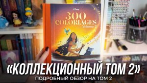 Звездочка коллекции Дисней / Коллекционный том 2 / Раскраски по номерам