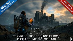 Death Stranding — Финал: Последний Выход и спасение Лу | Серия 22 [4K 60FPS Без комментариев]