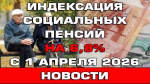 Индексация социальных пенсий с 1 апреля 2026 на 6.8% Новости