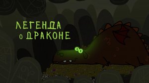 ЛЕГЕНДА_о_ДРАКОНЕ_Эйтвид_Виталина_6Акл-ЦО159_Уфа_2025 (1)