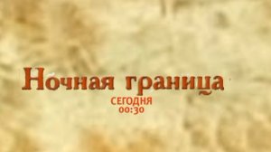 Ночная граница - Сегодня. 00:30 (ТНТ. Ночное кино)