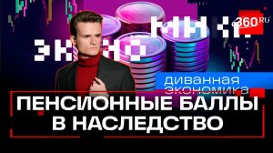 Пенсионные баллы для наследников. Новые штрафы в России. Диванная экономика. Стакионис