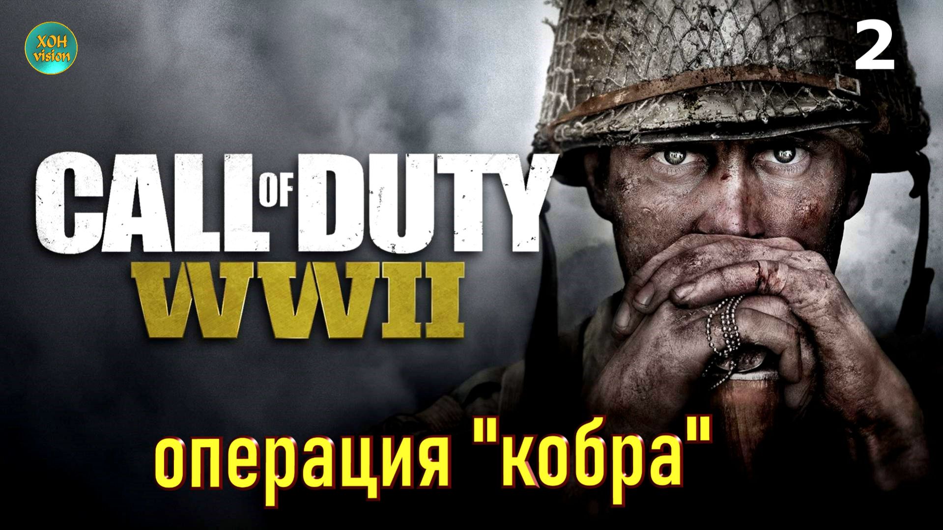 Call of Duty WWII - глава 2 (ОПЕРАЦИЯ "КОБРА")  Прохождение без комментариев (русская озвучка)