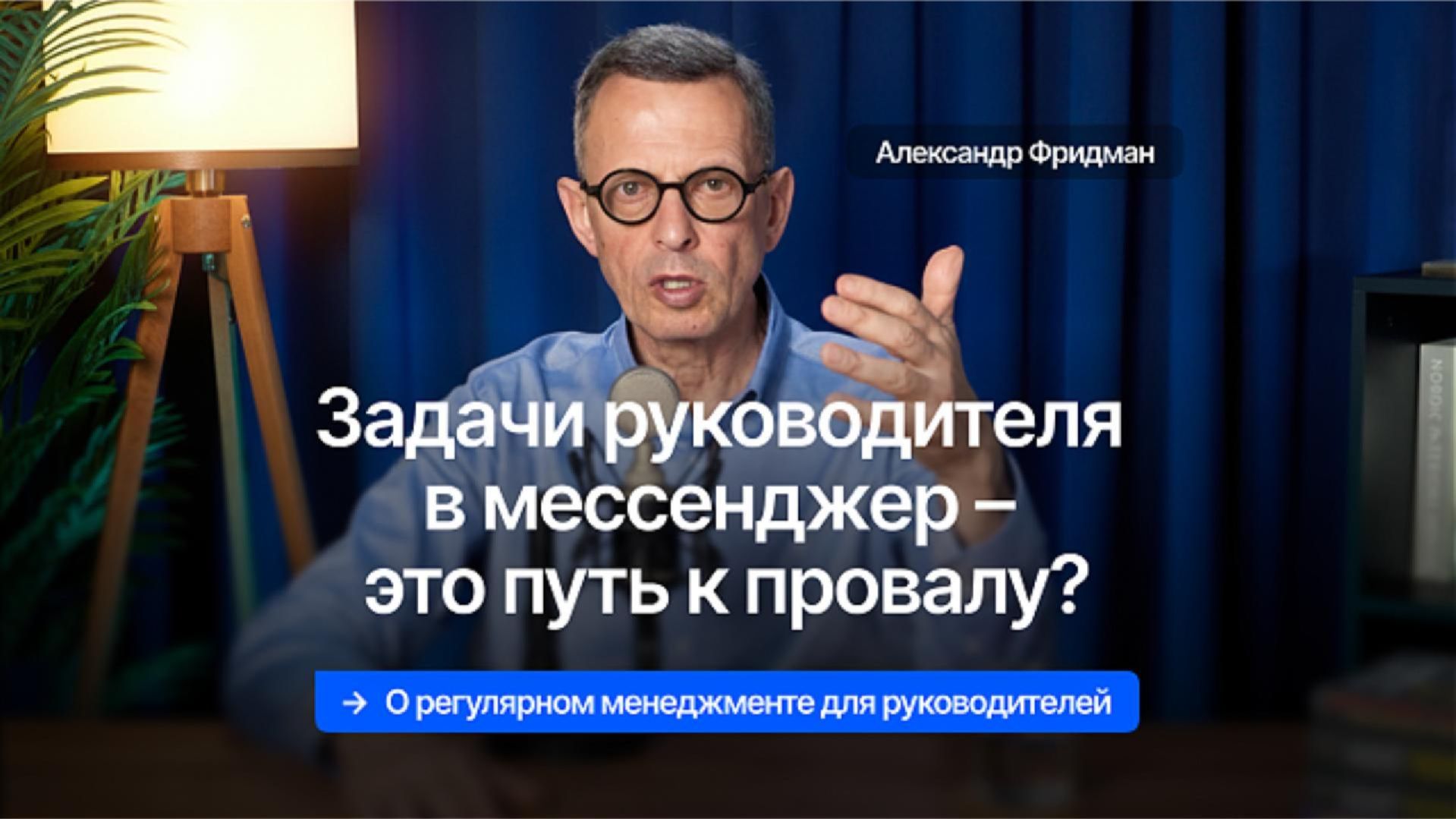 Александр Фридман. Задачи руководителя в мессенджер  путь к провалу?