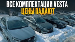 Все цены и комплектации LADA VESTA - от самой дешёвой до максимальной