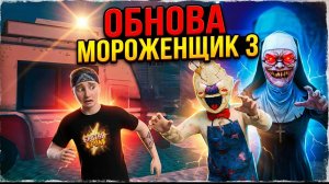 ⚡ОН ВЕРНУЛСЯ! Прохождение ремастера Мороженщик 3 🧊 ➣ Ice Scream 3