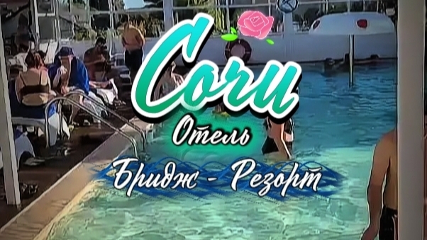 #Сочи_отель_Бридж_Резорт #посещение_бассейна