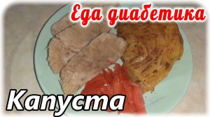 Вкусная капуста на гарнир. Надо  узнать этот рецепт и постоянно пользоваться. Еда диабетика 2 типа.