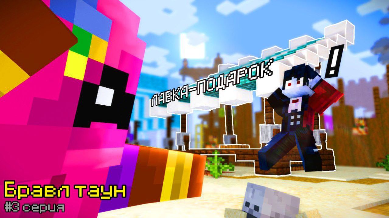 Бравл Старс В Майнкрафт #3 [1 Сезон ] | Отличный Подарок!