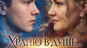 Моя песня: « Храню в душе»