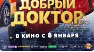 Добрый доктор (2026)