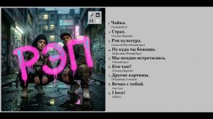 Рэп (альбом)