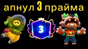 Первый ролик по Бравл Старс? Апнул 3 прайма.