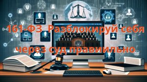 #161_ФЗ  Разблокируй себя через суд правиильно