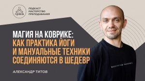 АЛЕКСАНДР ТИТОВ | ПОДКАСТ "МАСТЕРСТВО ПРЕПОДАВАНИЯ"