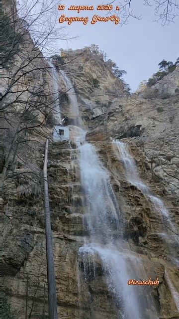 13 марта 2026 г. Водопад Учан-Су #ялта #ялта2026 #учансу