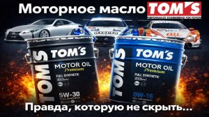 Вся правда про масло TomS из Японии.