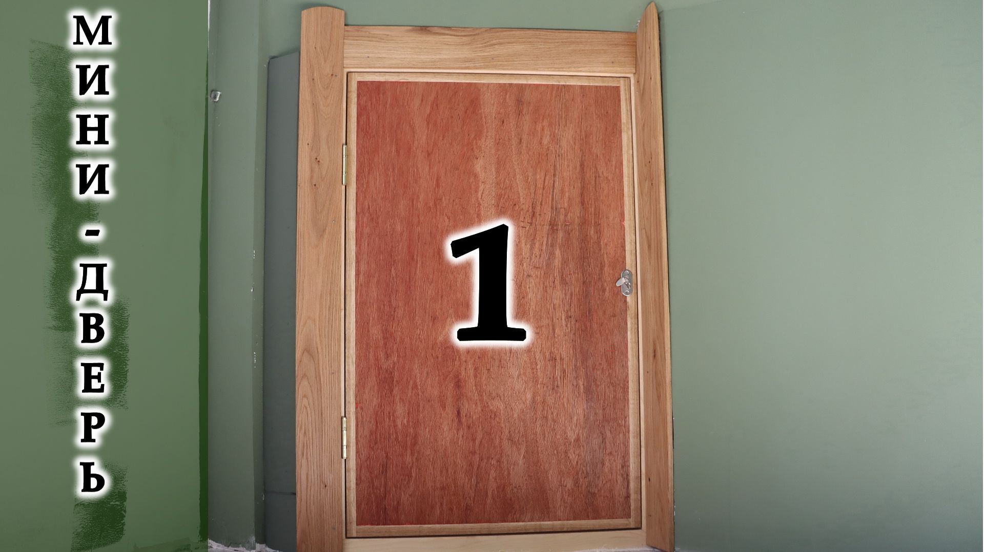Мини-дверь Часть1