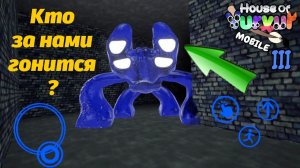 Новый клон.APK Банбана для android House of Vurvur 3 Mobile от YT:Mobilе и Buggy Huggy (на русском)
